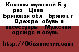 Костюм мужской Б/у 1 раз › Цена ­ 3 500 - Брянская обл., Брянск г. Одежда, обувь и аксессуары » Мужская одежда и обувь   